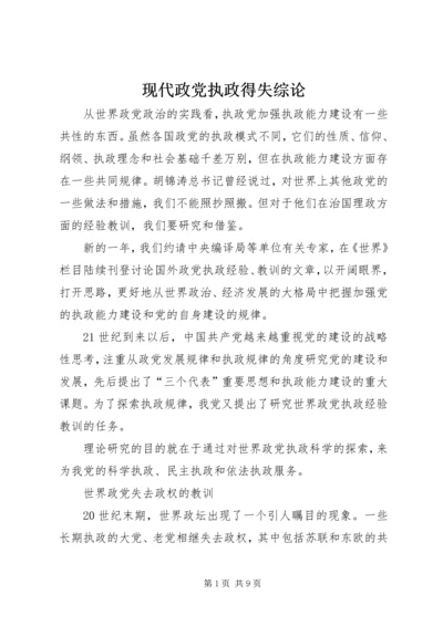 现代政党执政得失综论.docx