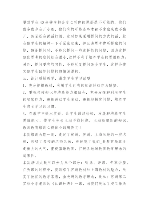 教师教育培训心得体会通用例文.docx
