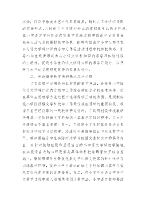 语文课堂教学中的情境创设论文.docx