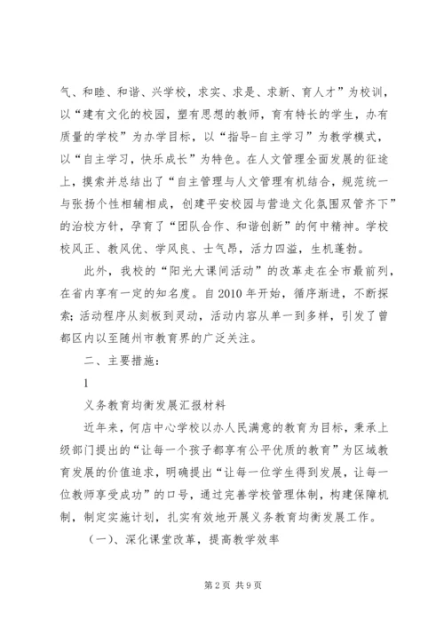 掌字小学均衡发展汇报材料 (4).docx