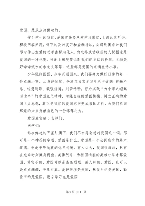 关于爱国发言稿多篇.docx