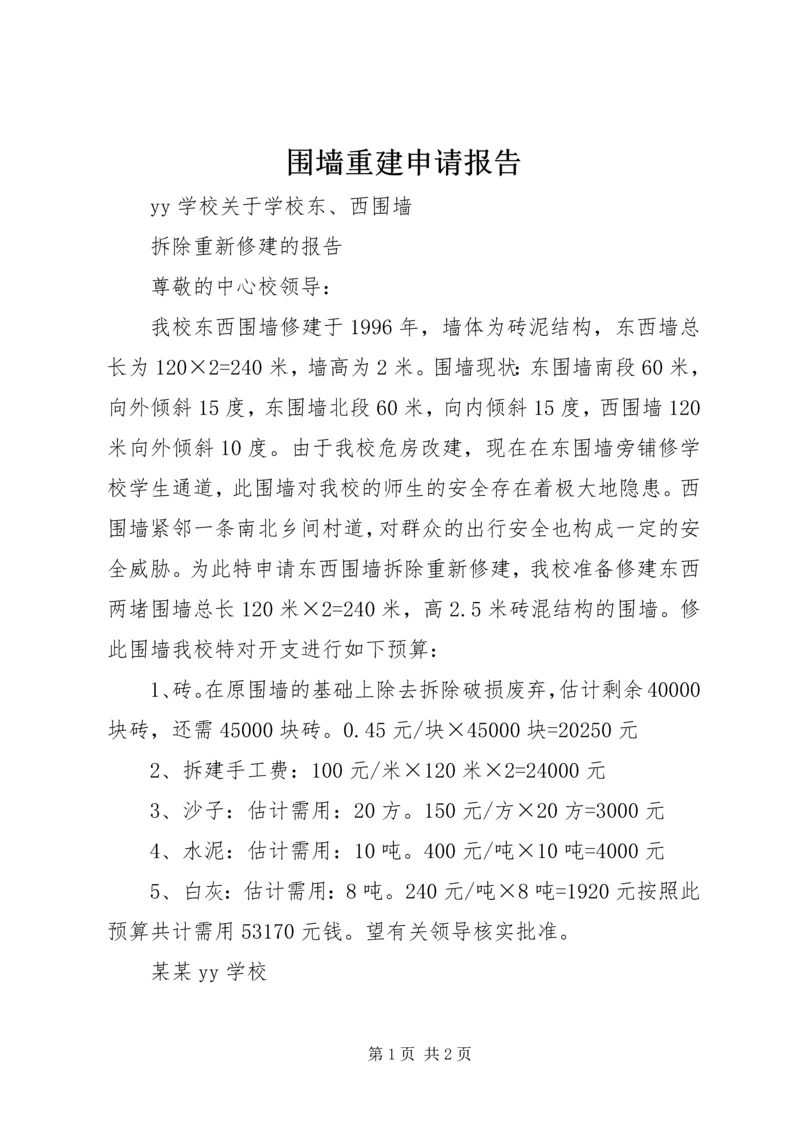 围墙重建申请报告.docx