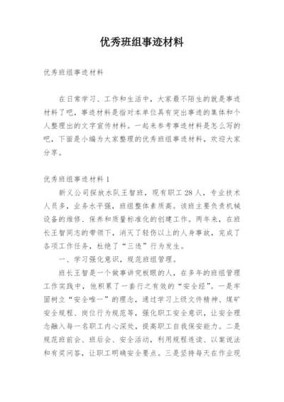 优秀班组事迹材料_7.docx