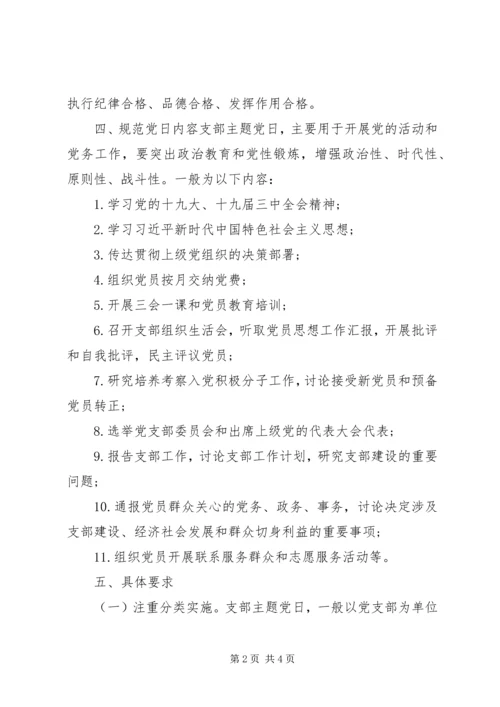 关于全面推广支部主题党日的实施意见.docx