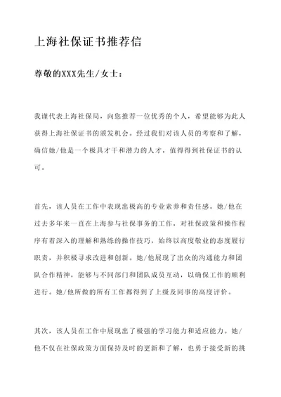 上海社保证书推荐信