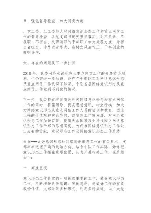 意识形态工作及网络意识形态工作总结.docx