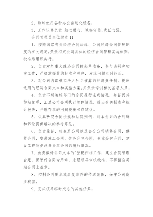 合同管理员岗位职责_1.docx