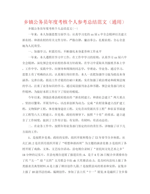 精编之乡镇公务员年度考核个人参考总结范文（通用）.docx