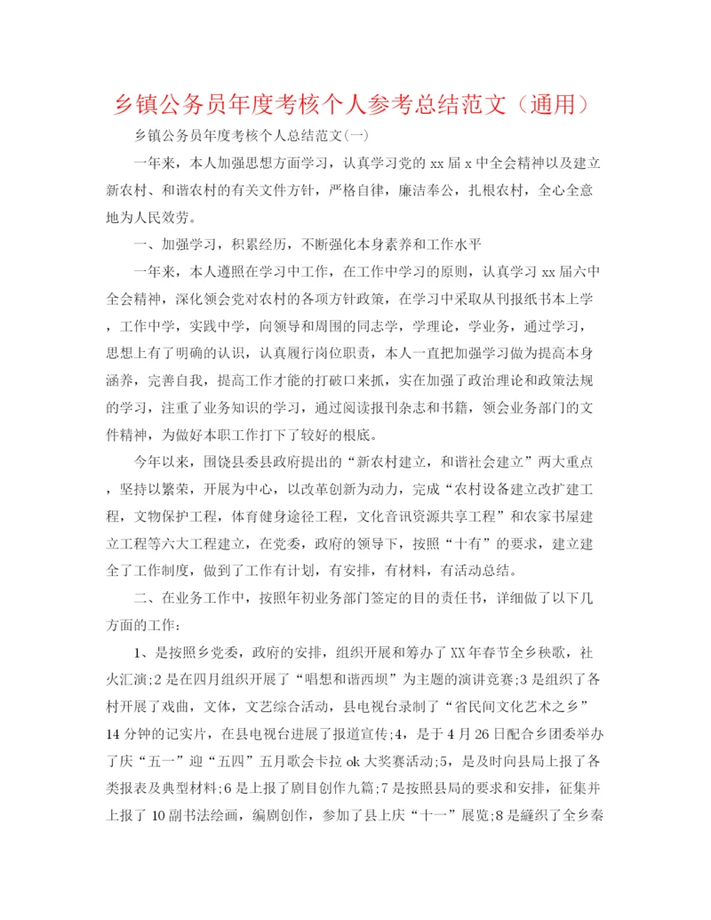 精编之乡镇公务员年度考核个人参考总结范文（通用）.docx