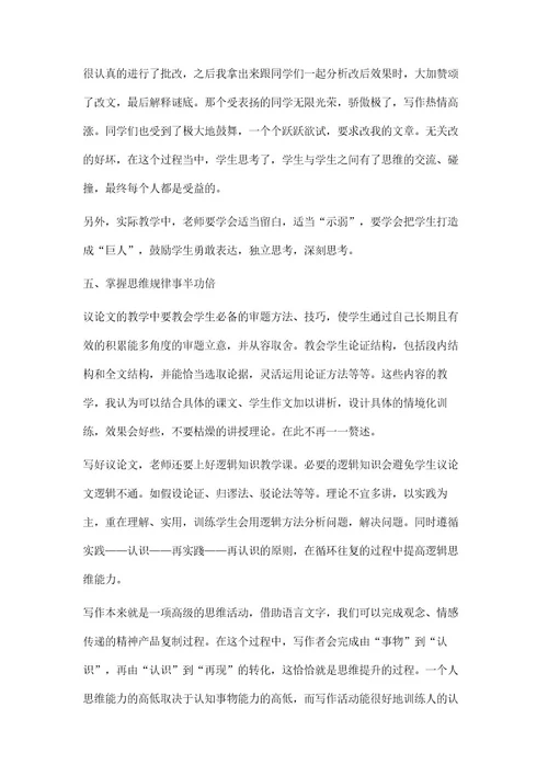 高中议论文写作思维训练的教学策略第1篇