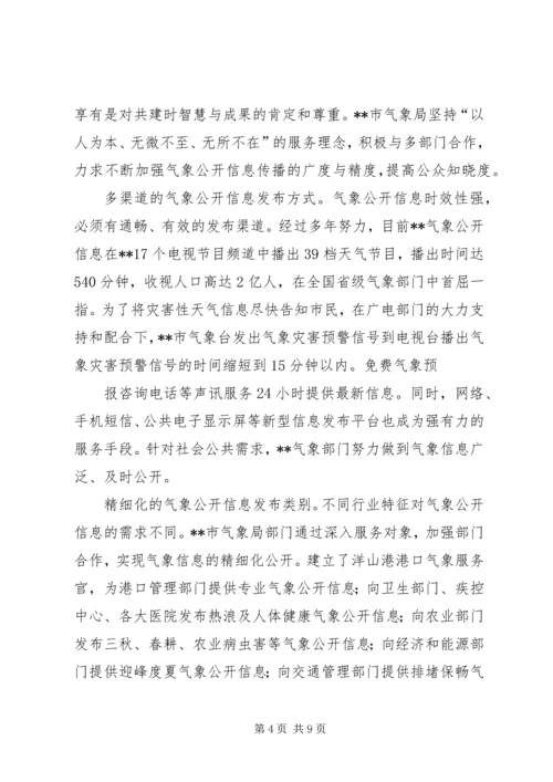 市气象系统共建共享促和谐汇报材料.docx