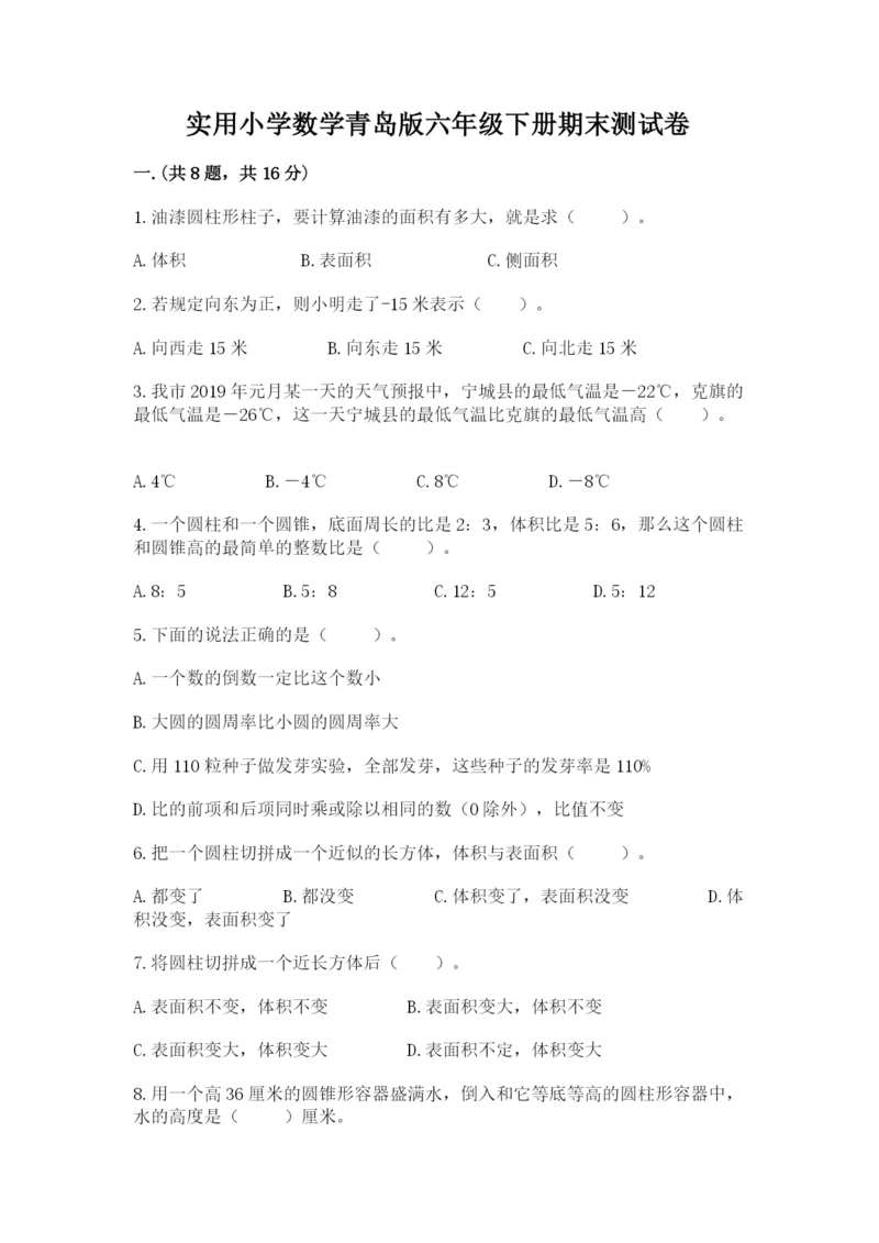 实用小学数学青岛版六年级下册期末测试卷附参考答案【实用】.docx