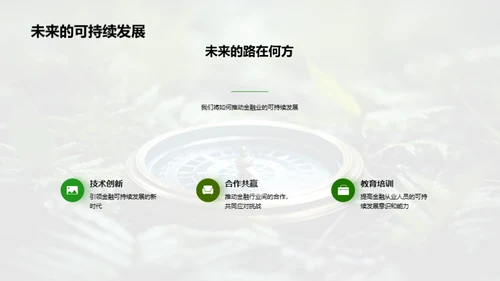 绿色金融的领航者