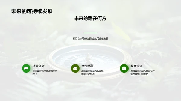 绿色金融的领航者