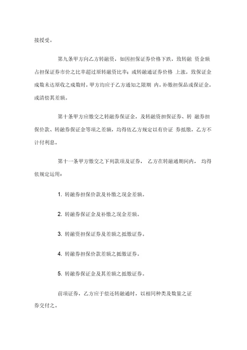 证券公司开立转融通账户协议书