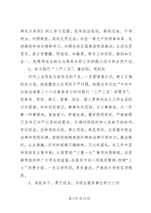 学校“三严三实”专题教育第三专题思想汇报.docx