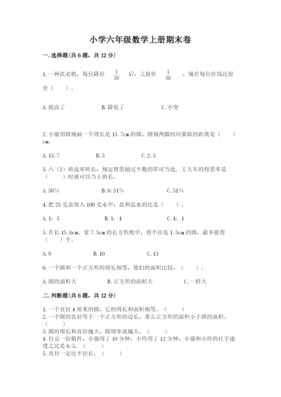 小学六年级数学上册期末卷附参考答案【名师推荐】.docx