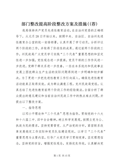 部门整改提高阶段整改方案及措施((荐) (2).docx