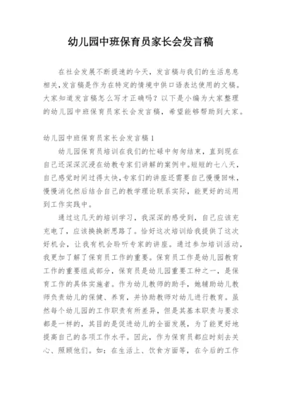 幼儿园中班保育员家长会发言稿.docx