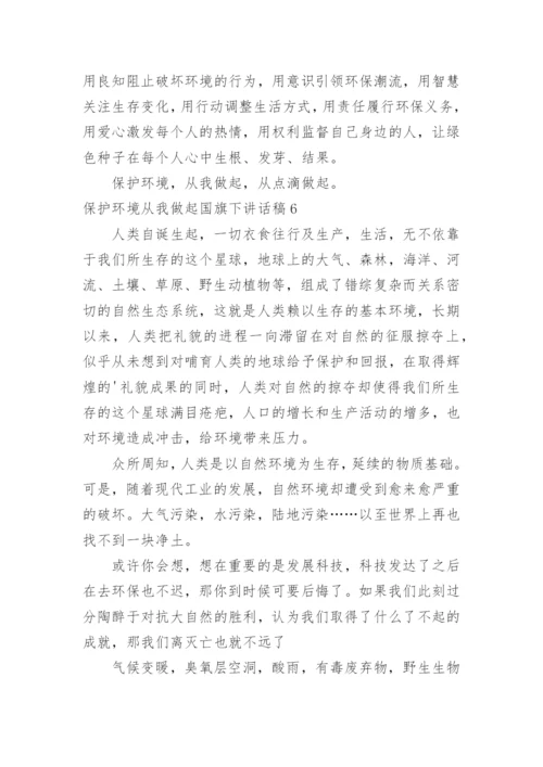 保护环境从我做起国旗下讲话稿.docx