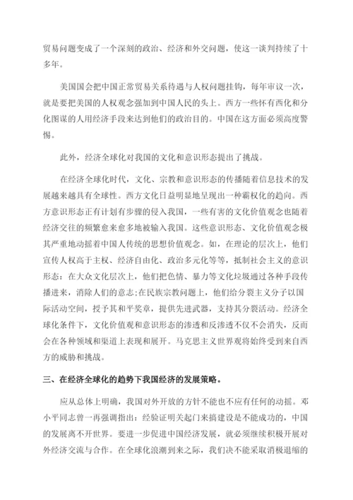 经济全球化对中国经济的影响论文.docx