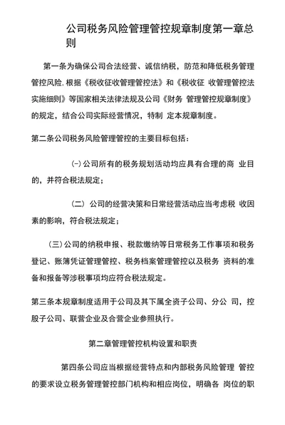 公司税务风险管理管控规章制度