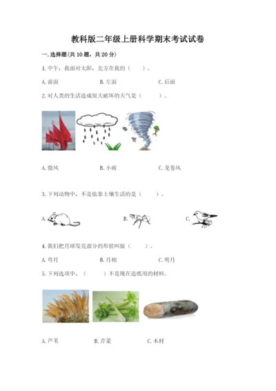 教科版二年级上册科学期末考试试卷附参考答案（轻巧夺冠）.docx