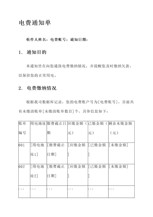 正规电费通知单