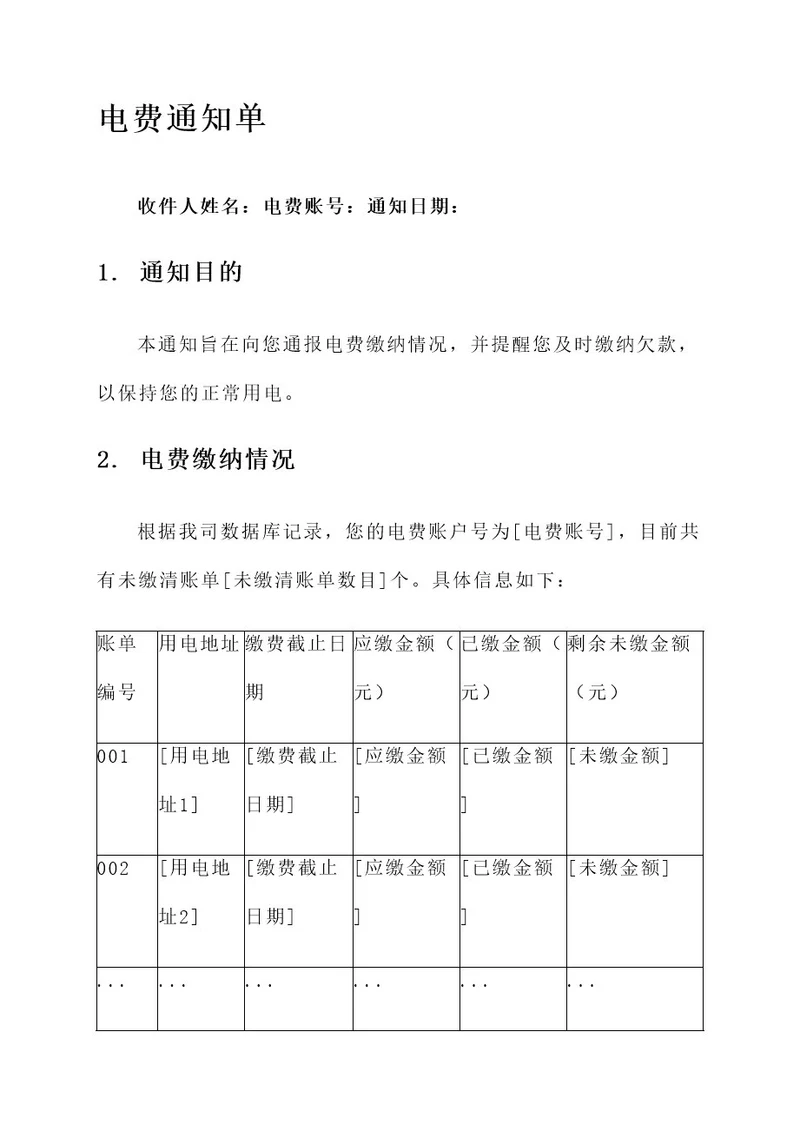 正规电费通知单