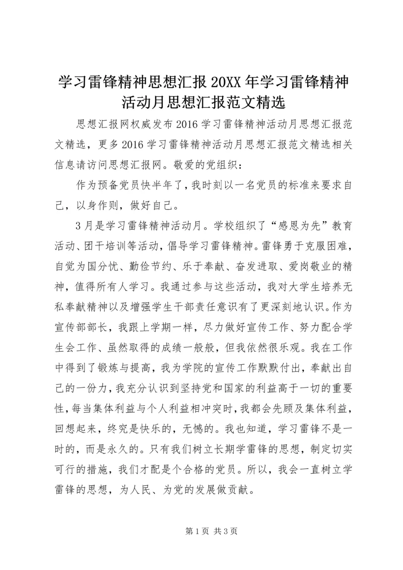 学习雷锋精神思想汇报20XX年学习雷锋精神活动月思想汇报范文精选.docx