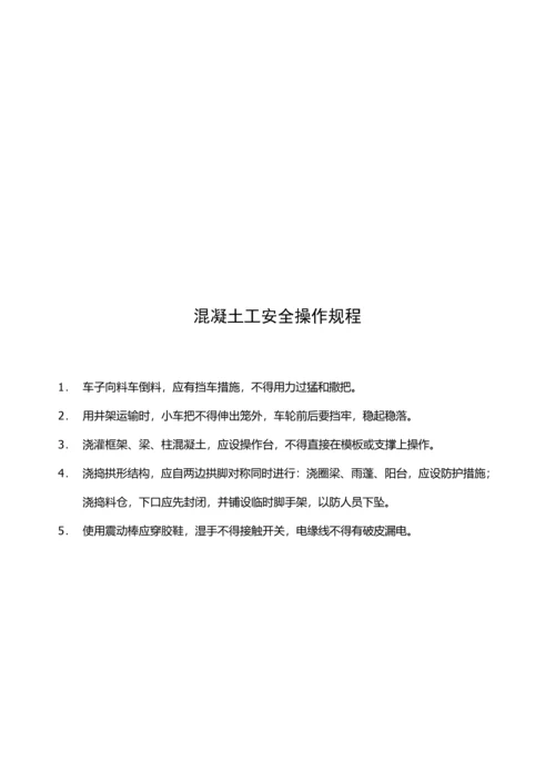 施工单位各工种安全技术操作规程.docx