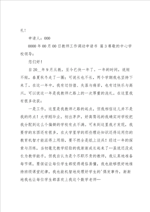 关于教师工作调动申请书模板锦集5篇