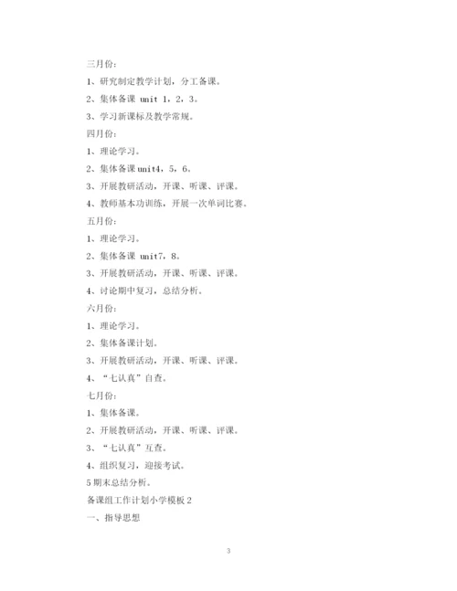 精编之备课组工作计划小学模板.docx