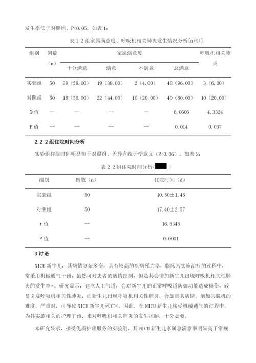 优质护理服务在预防NICU新生儿呼吸机相关性肺炎中的应用价值分析.docx