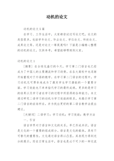 动机的论文精选.docx