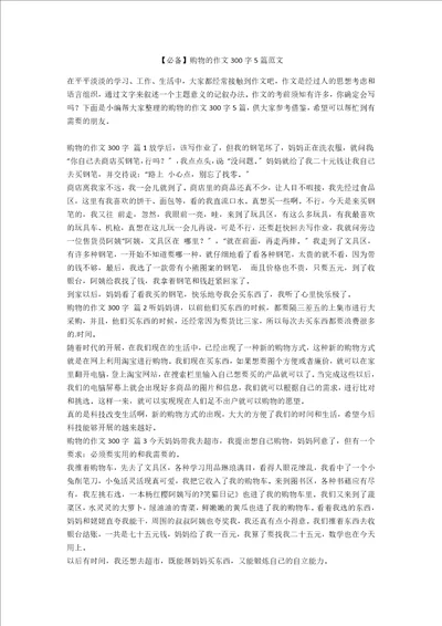 必备购物的作文300字5篇范文