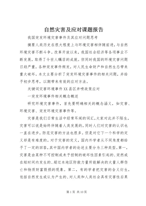 自然灾害及应对课题报告 (3).docx