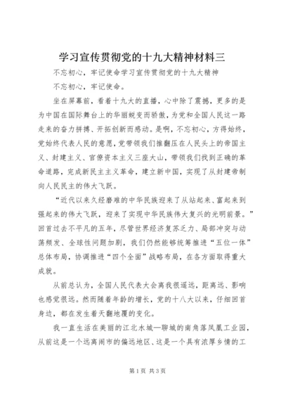 学习宣传贯彻党的十九大精神材料三.docx