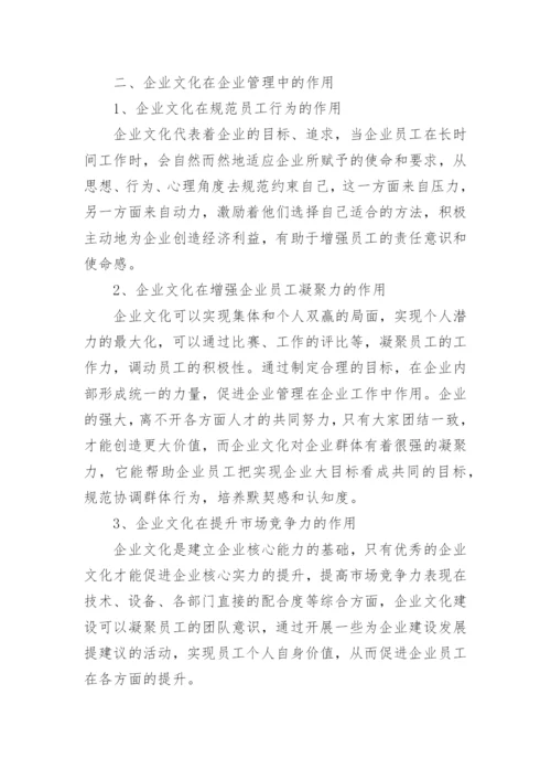 企业管理企业文化的认识与理解.docx