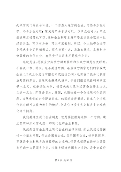 国有企业建立现代企业制度的法律问题.docx