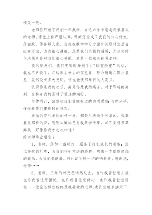 给老师毕业赠言.docx