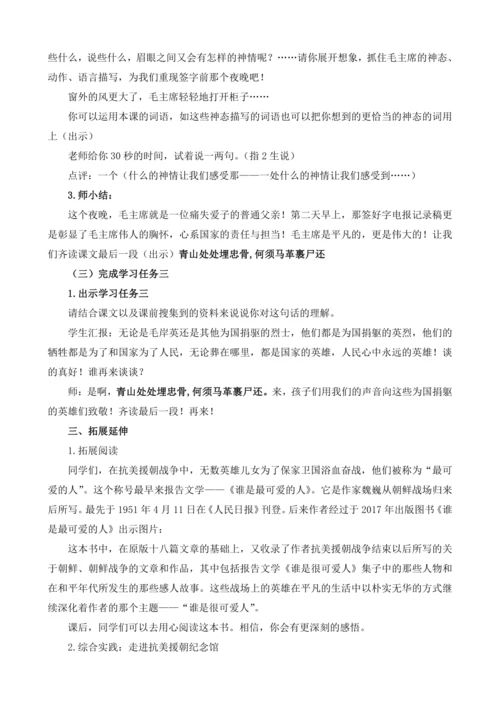 10《青山处处埋忠骨(第二课时)》教学设计