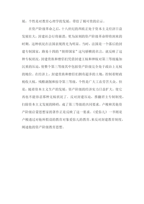 爱弥儿教师读书学习心得五篇.docx