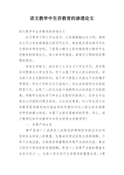 语文教学中生存教育的渗透论文.docx