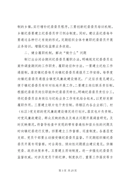纪委委员调研报告.docx