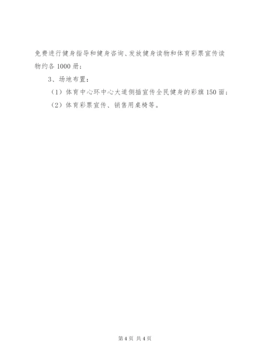 某年全民健身日活动方案.docx