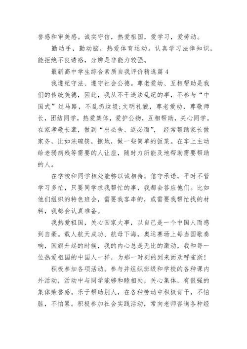 最新高中学生综合素质自我评价7篇.docx
