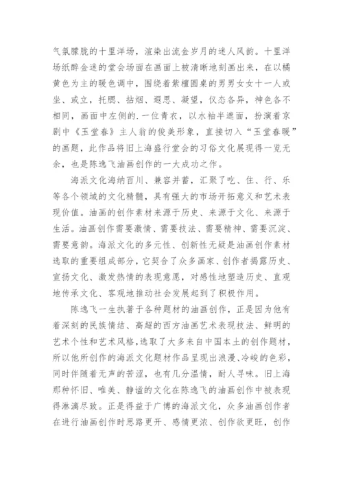海派文化在油画艺术的体现的论文.docx