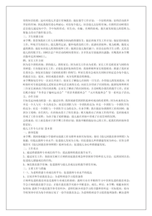 幼儿工作个人计划（推荐8篇）
