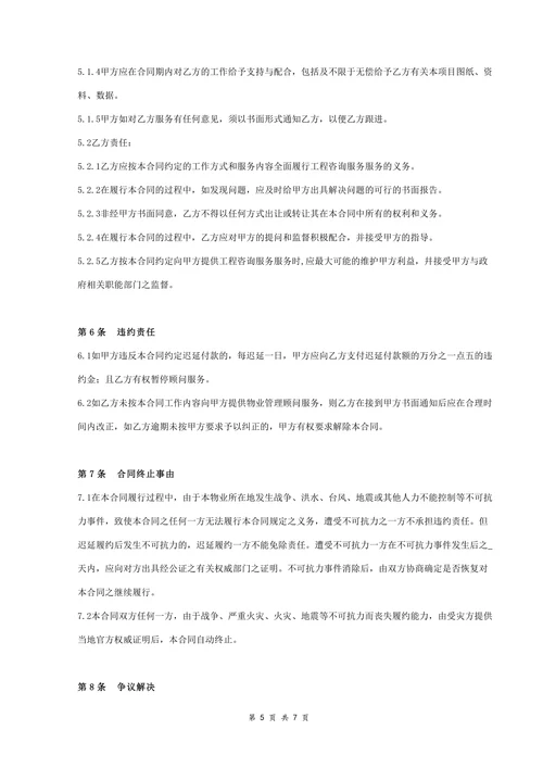 物业顾问咨询服务合同协议书范本